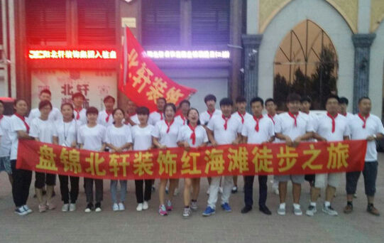 韩国烧逼盘锦北轩装饰红海滩徒步之旅