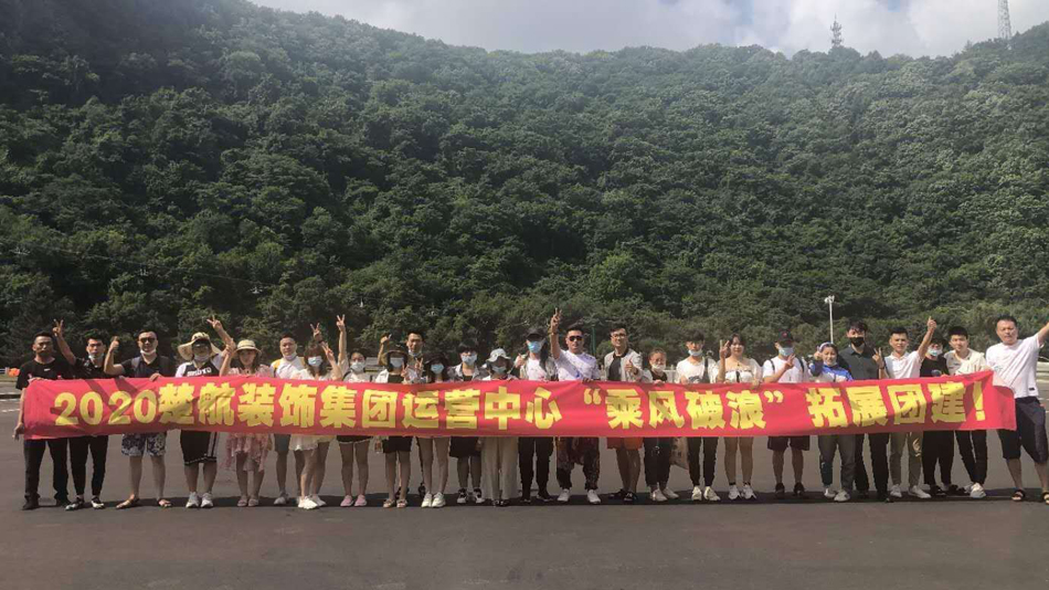 白虎嫩屄被操出水来视频在线观看2020楚航装饰集团运营中心“乘风破浪” 拓展团建