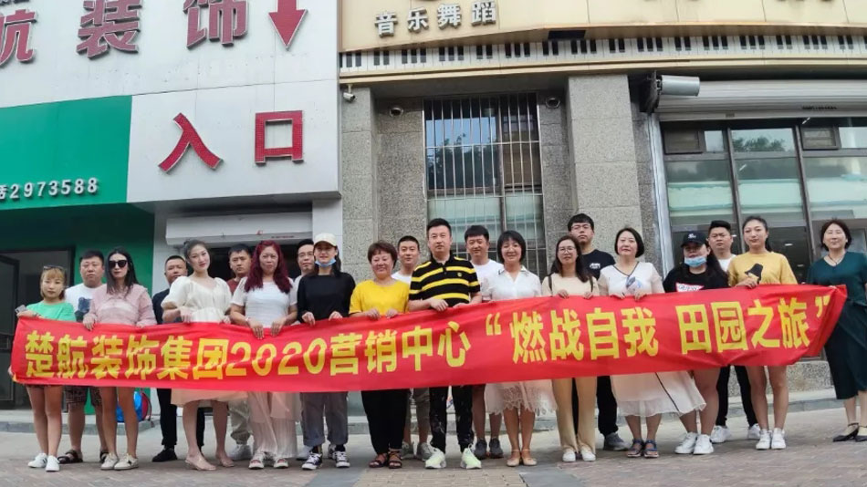 巨屌日老逼楚航装饰集团2020营销中心“燃烧自我 田园之旅”